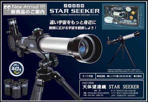 天体望遠鏡　STAR SEEKER